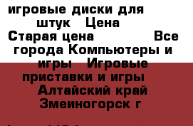 игровые диски для xbox360 36 штук › Цена ­ 2 500 › Старая цена ­ 10 000 - Все города Компьютеры и игры » Игровые приставки и игры   . Алтайский край,Змеиногорск г.